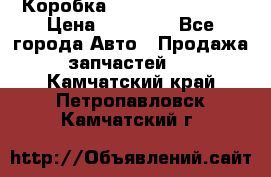 Коробка Mitsubishi L2000 › Цена ­ 40 000 - Все города Авто » Продажа запчастей   . Камчатский край,Петропавловск-Камчатский г.